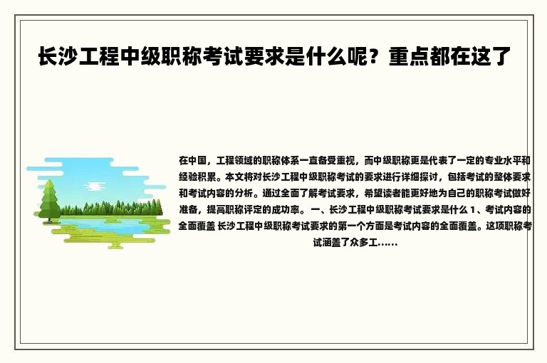 長沙工程中級職稱考試要求是什么呢？重點都在這了
