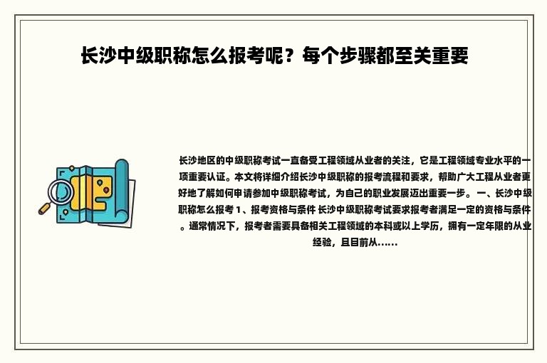 長沙中級(jí)職稱怎么報(bào)考呢？每個(gè)步驟都至關(guān)重要