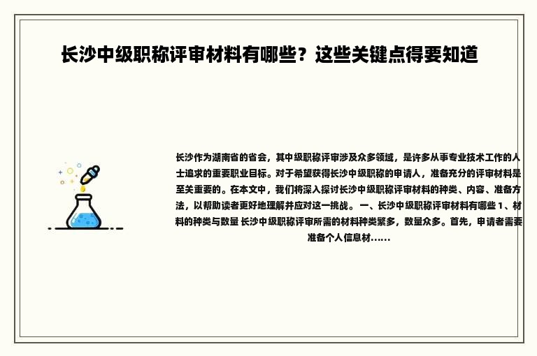 長沙中級職稱評審材料有哪些？這些關(guān)鍵點得要知道
