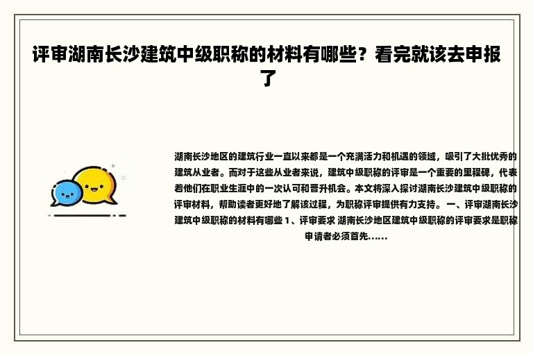 評審湖南長沙建筑中級職稱的材料有哪些？看完就該去申報了