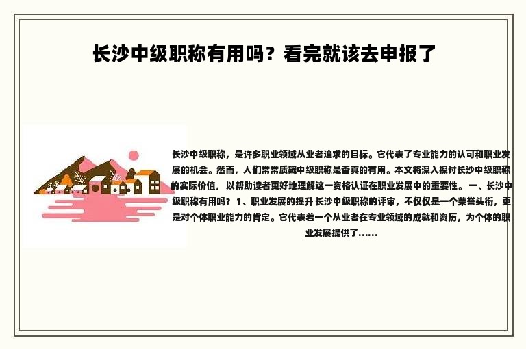 長沙中級職稱有用嗎？看完就該去申報了