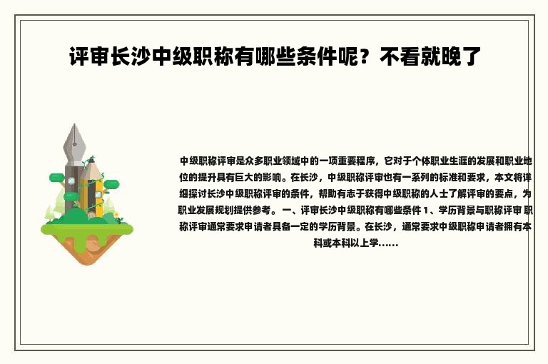 評審長沙中級職稱有哪些條件呢？不看就晚了