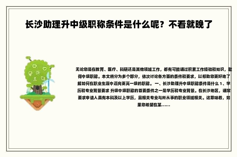 長(zhǎng)沙助理升中級(jí)職稱條件是什么呢？不看就晚了
