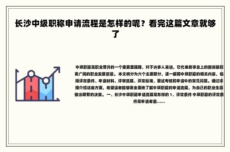 長沙中級職稱申請流程是怎樣的呢？看完這篇文章就夠了