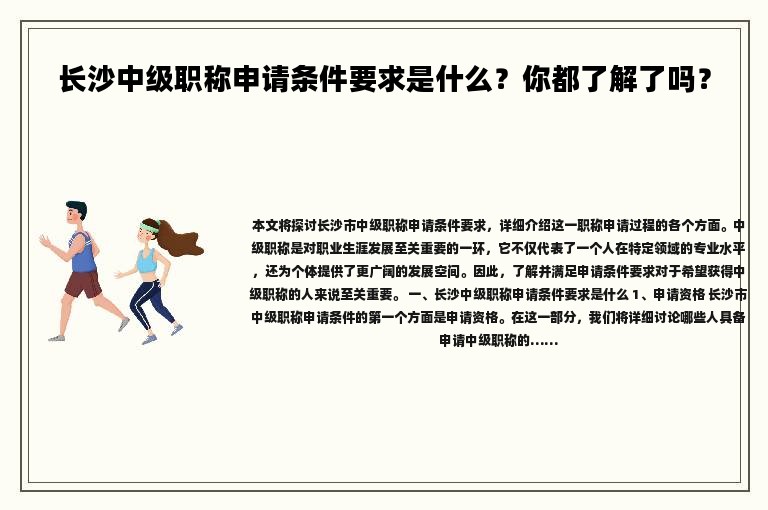長沙中級職稱申請條件要求是什么？你都了解了嗎？