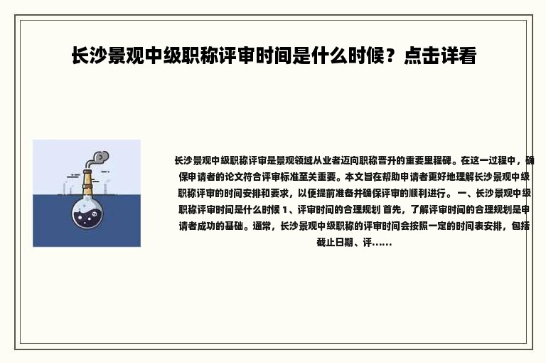 長(zhǎng)沙景觀中級(jí)職稱評(píng)審時(shí)間是什么時(shí)候？點(diǎn)擊詳看