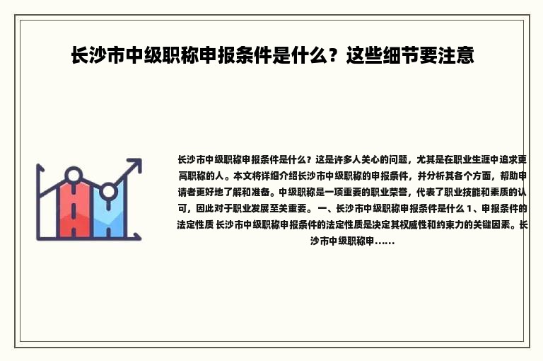 長沙市中級職稱申報條件是什么？這些細節(jié)要注意