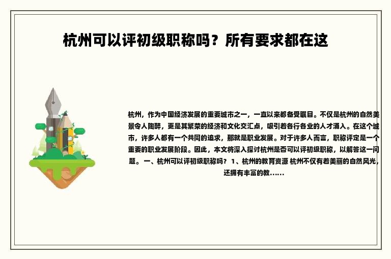 杭州可以評(píng)初級(jí)職稱(chēng)嗎？所有要求都在這