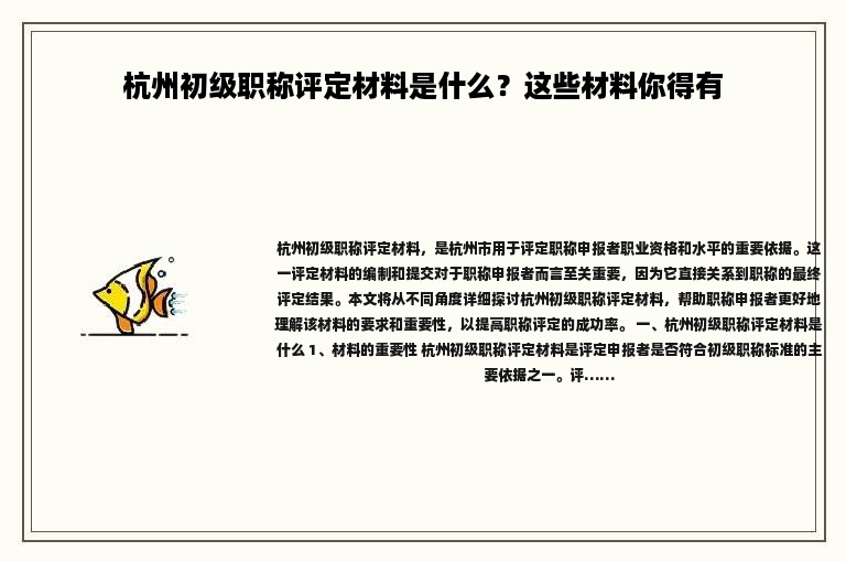 杭州初級(jí)職稱評(píng)定材料是什么？這些材料你得有