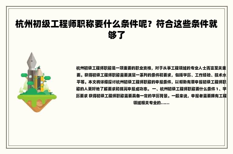 杭州初級工程師職稱要什么條件呢？符合這些條件就夠了