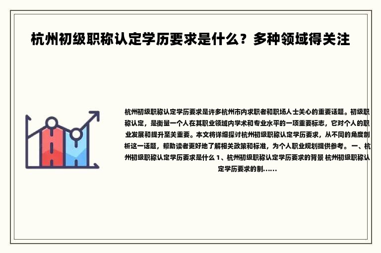 杭州初級職稱認定學歷要求是什么？多種領域得關注