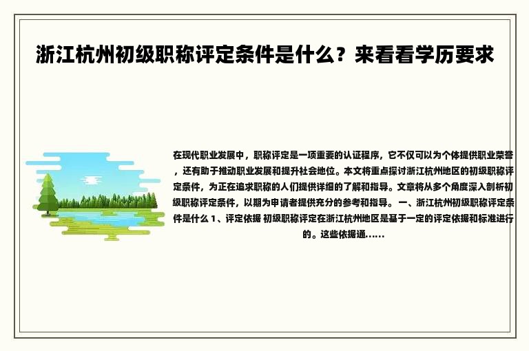 浙江杭州初級職稱評定條件是什么？來看看學歷要求