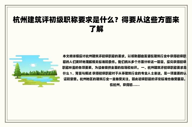 杭州建筑評初級職稱要求是什么？得要從這些方面來了解