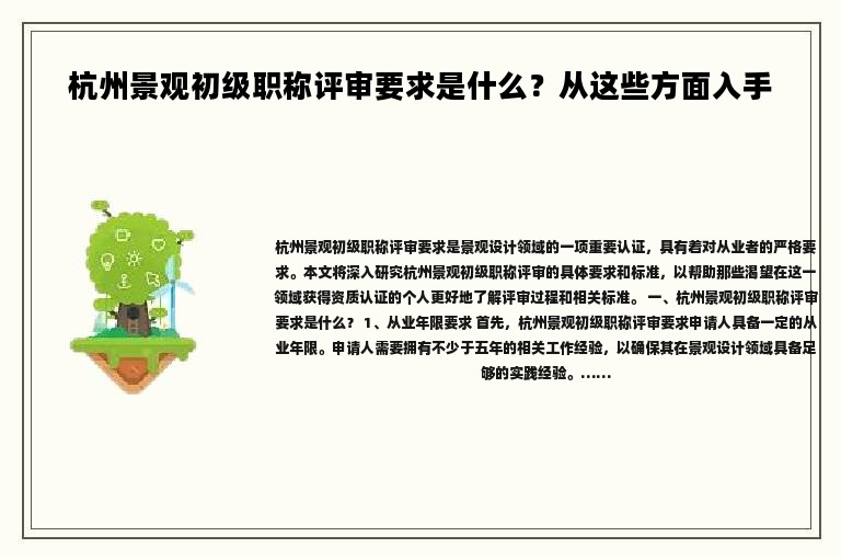 杭州景觀初級職稱評審要求是什么？從這些方面入手