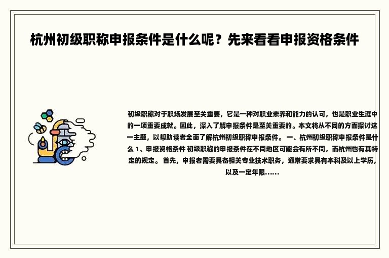杭州初級職稱申報條件是什么呢？先來看看申報資格條件