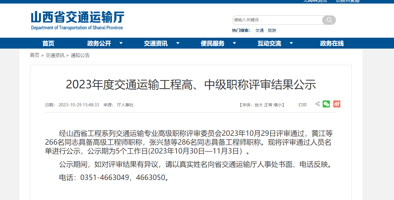 [山西省]2023年度交通運(yùn)輸工程高、中級(jí)職稱評(píng)審結(jié)果公示