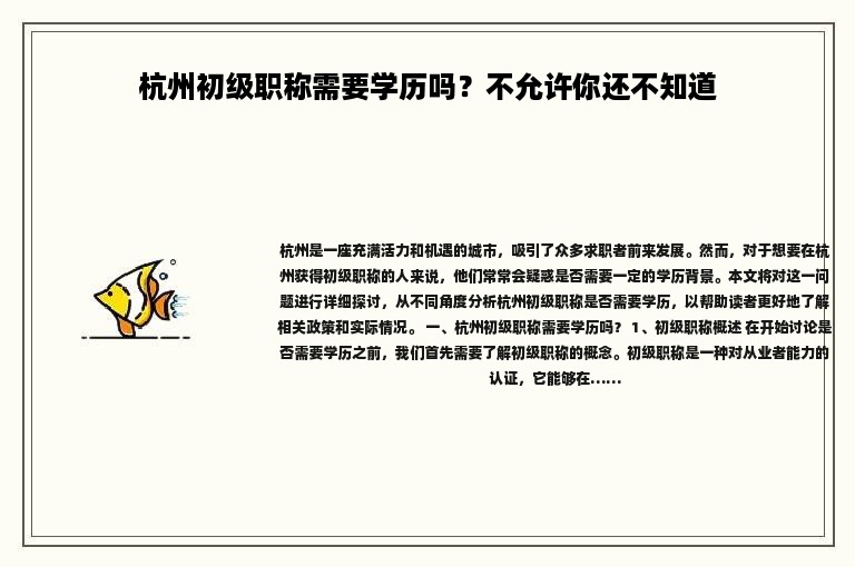 杭州初級職稱需要學(xué)歷嗎？不允許你還不知道