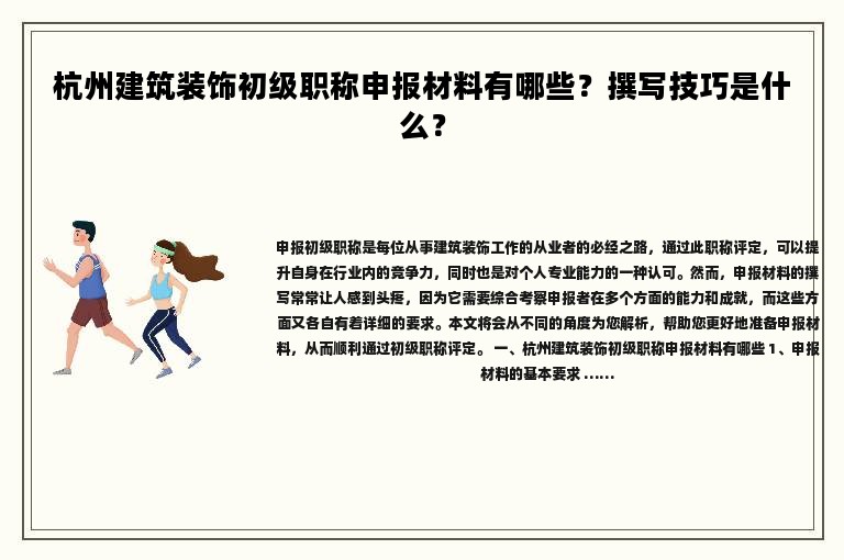 杭州建筑裝飾初級職稱申報材料有哪些？撰寫技巧是什么？