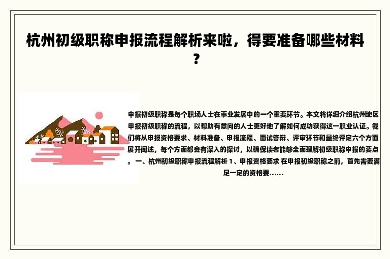 杭州初級職稱申報流程解析來啦，得要準備哪些材料？