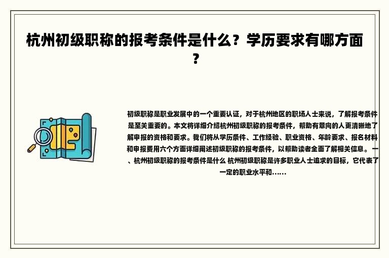 杭州初級職稱的報考條件是什么？學(xué)歷要求有哪方面？