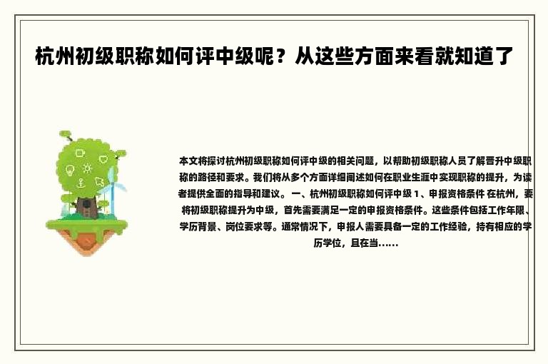 杭州初級(jí)職稱(chēng)如何評(píng)中級(jí)呢？從這些方面來(lái)看就知道了