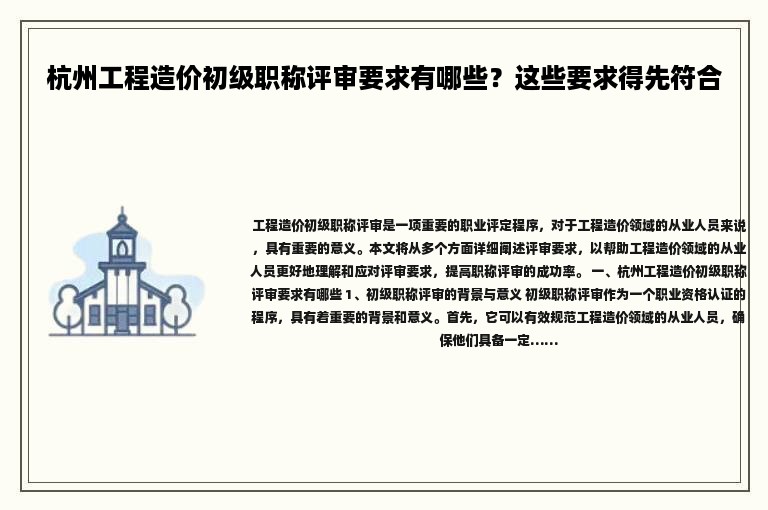 杭州工程造價初級職稱評審要求有哪些？這些要求得先符合