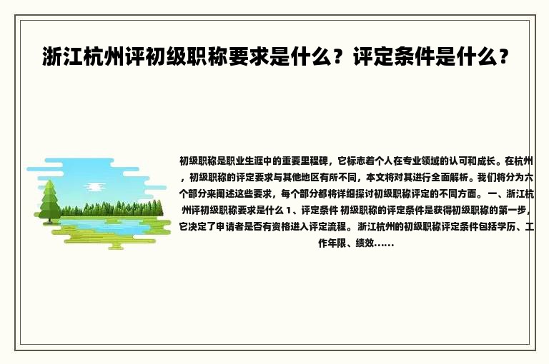 浙江杭州評初級職稱要求是什么？評定條件是什么？