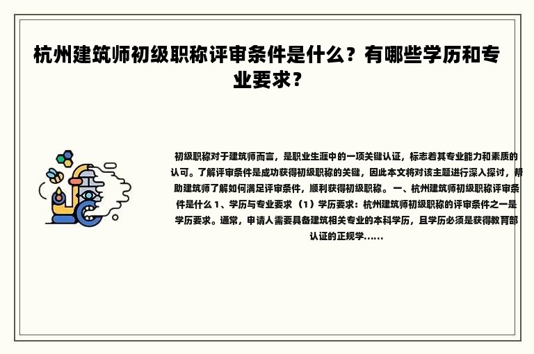 杭州建筑師初級職稱評審條件是什么？有哪些學(xué)歷和專業(yè)要求？