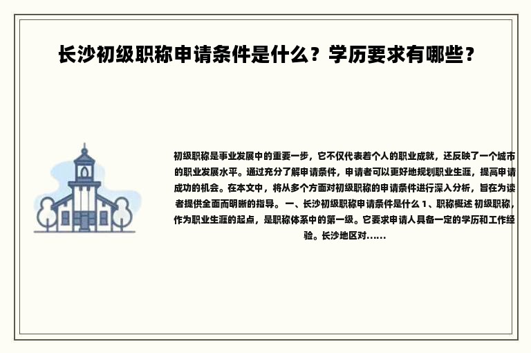長沙初級職稱申請條件是什么？學(xué)歷要求有哪些？