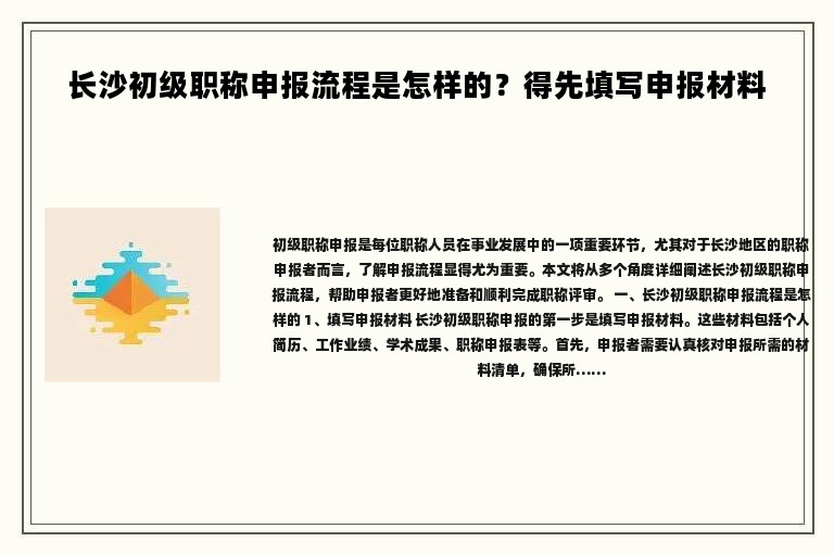 長沙初級職稱申報流程是怎樣的？得先填寫申報材料