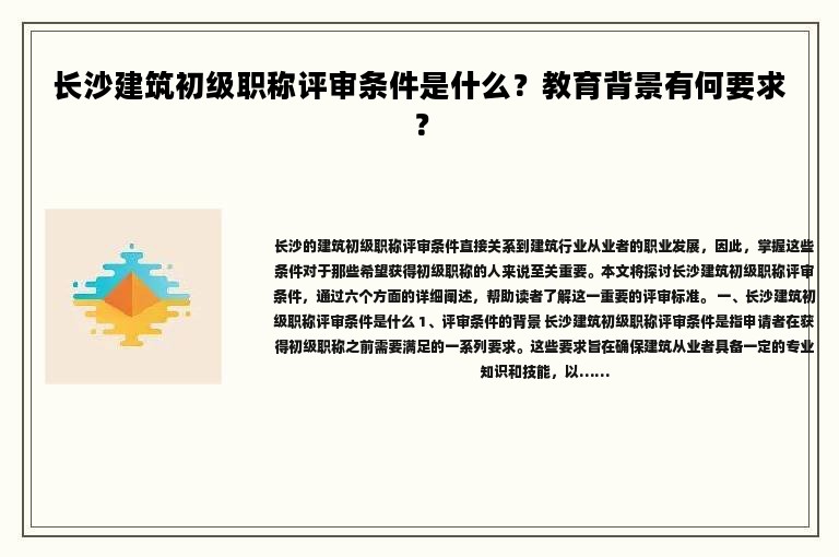長沙建筑初級職稱評審條件是什么？教育背景有何要求？