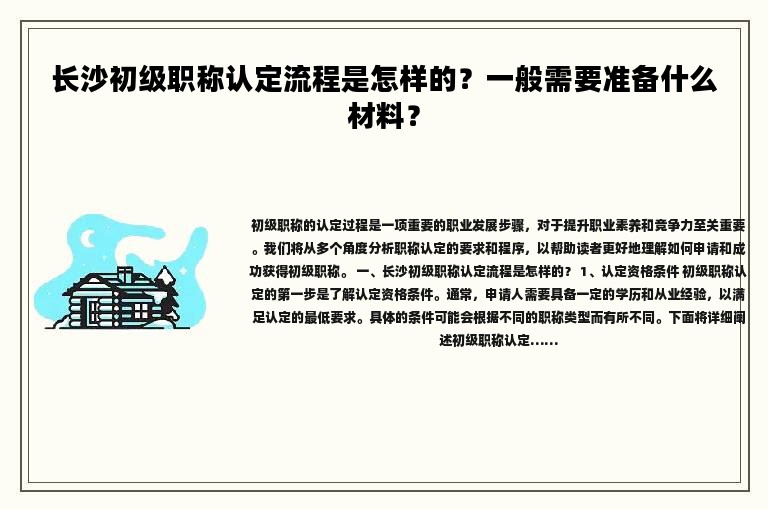 長沙初級職稱認定流程是怎樣的？一般需要準備什么材料？