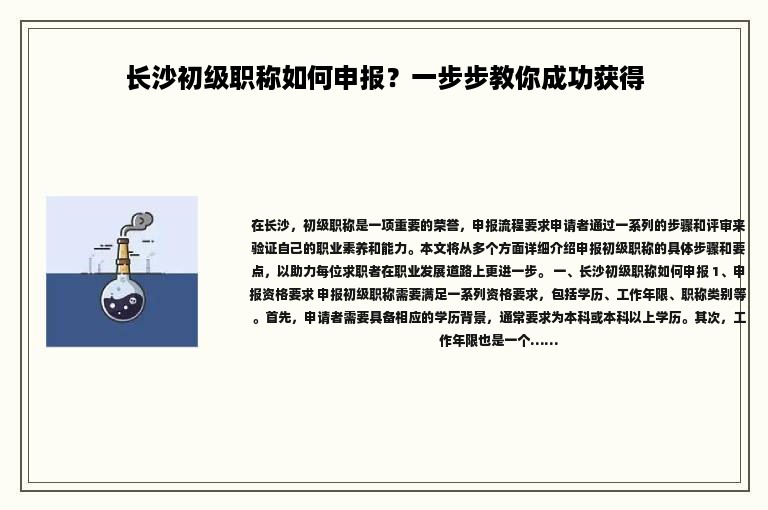 長沙初級職稱如何申報？一步步教你成功獲得