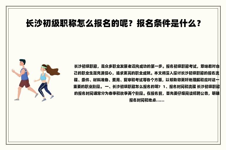 長沙初級職稱怎么報名的呢？報名條件是什么？