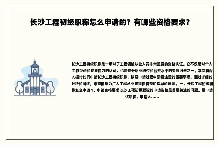 長沙工程初級(jí)職稱怎么申請的？有哪些資格要求？