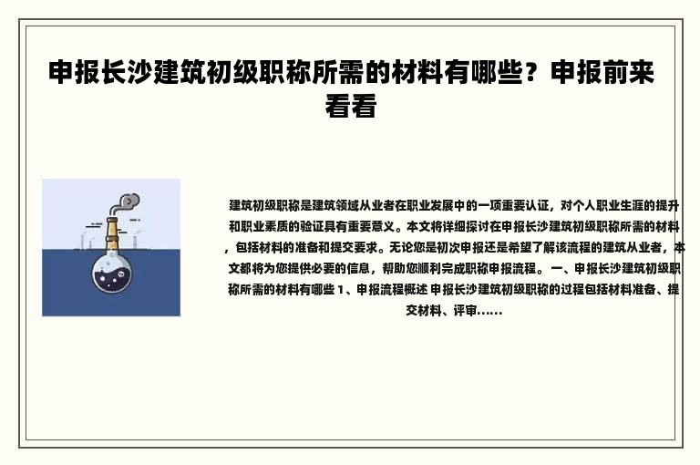 申報長沙建筑初級職稱所需的材料有哪些？申報前來看看