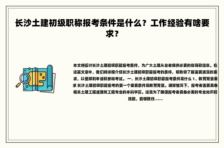 長沙土建初級職稱報考條件是什么？工作經(jīng)驗有啥要求？