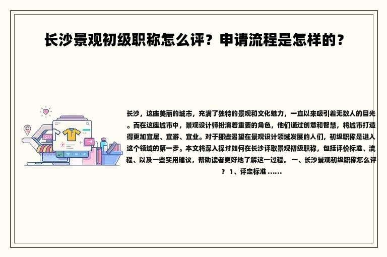 長沙景觀初級職稱怎么評？申請流程是怎樣的？