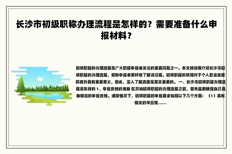 長沙市初級職稱辦理流程是怎樣的？需要準(zhǔn)備什么申報材料？