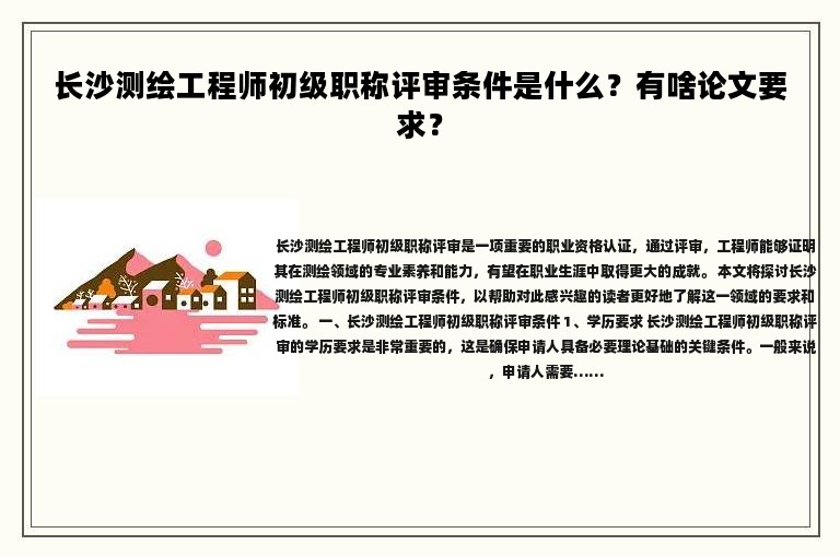 長(zhǎng)沙測(cè)繪工程師初級(jí)職稱評(píng)審條件是什么？有啥論文要求？