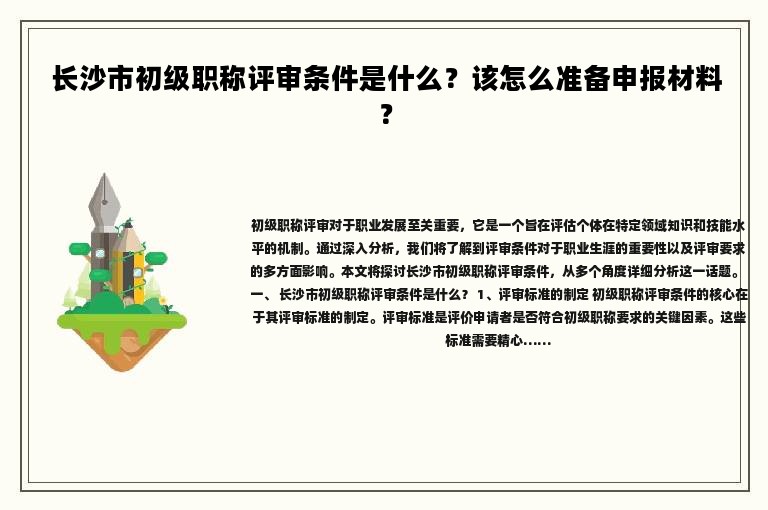  長(zhǎng)沙市初級(jí)職稱評(píng)審條件是什么？該怎么準(zhǔn)備申報(bào)材料？