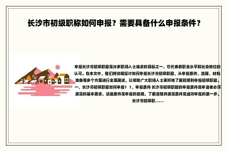 長沙市初級(jí)職稱如何申報(bào)？需要具備什么申報(bào)條件？