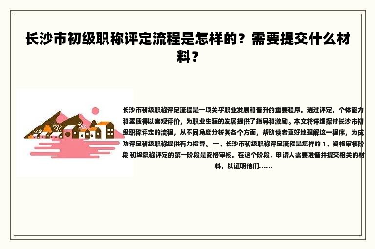 長沙市初級職稱評定流程是怎樣的？需要提交什么材料？
