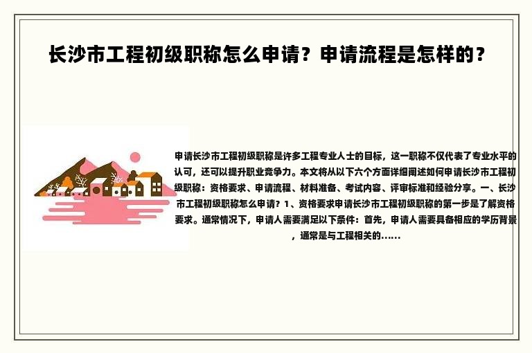 長沙市工程初級職稱怎么申請？申請流程是怎樣的？