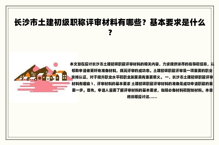 長(zhǎng)沙市土建初級(jí)職稱評(píng)審材料有哪些？基本要求是什么？