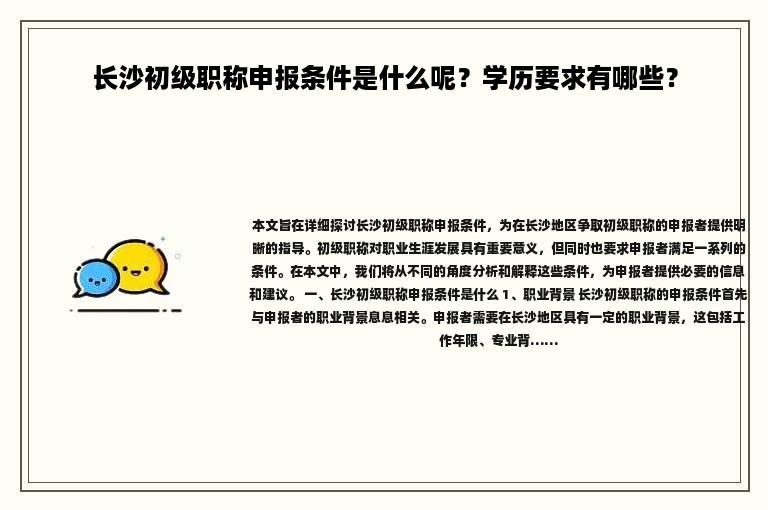 長沙初級職稱申報條件是什么呢？學(xué)歷要求有哪些？