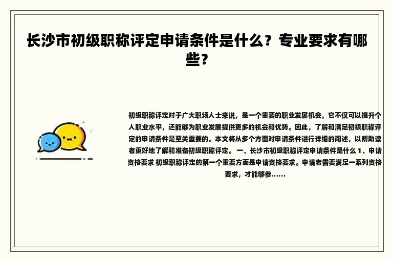 長沙市初級職稱評定申請條件是什么？專業(yè)要求有哪些？
