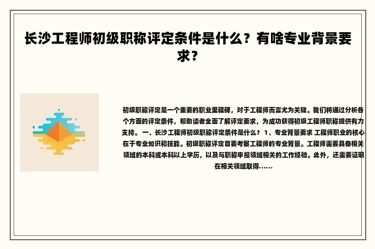 長(zhǎng)沙工程師初級(jí)職稱評(píng)定條件是什么？有啥專業(yè)背景要求？