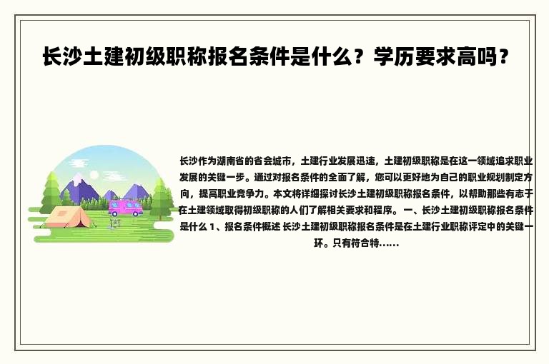 長沙土建初級(jí)職稱報(bào)名條件是什么？學(xué)歷要求高嗎？