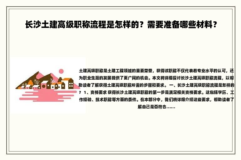 長沙土建高級職稱流程是怎樣的？需要準(zhǔn)備哪些材料？